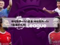 咪咕视频cctv5直播(咪咕视频cctv5直播乒乓球)