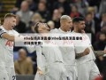 nba在线高清直播(nba在线高清直播极尽体育免费)