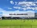 恒大vs拜仁(恒大对拜仁比分)