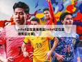 cctv5正在直播男篮(cctv5正在直播男篮比赛)