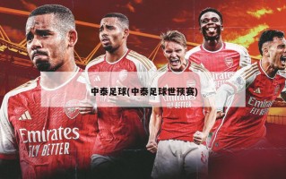 中泰足球(中泰足球世预赛)