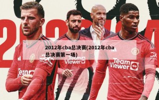 2012年cba总决赛(2012年cba总决赛第一场)