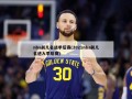 nba前几名进季后赛(2021nba前几名进入季后赛)