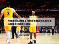 丹麦足球队(丹麦足球队和希腊足球队作为黑马都获得过欧洲杯冠军)