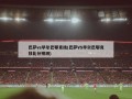 巴萨vs毕尔巴鄂竞技(巴萨VS毕尔巴鄂竞技比分预测)