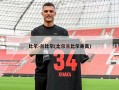 比尔-兰比尔(比尔兰比尔身高)
