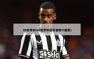 06世界杯(06世界杯冠军是哪个国家)
