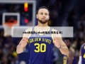 nba快船队(nba快船队球员名单)