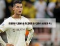 佩贾斯托贾科维奇(佩贾斯托贾科维奇外号)