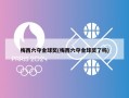 梅西六夺金球奖(梅西六夺金球奖了吗)