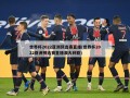 世界杯2022亚洲预选赛直播(世界杯2022亚洲预选赛直播澳大利亚)