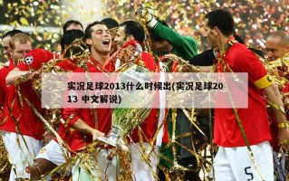 实况足球2013什么时候出(实况足球2013 中文解说)