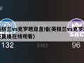 英格兰vs克罗地亚直播(英格兰vs克罗地亚直播在线观看)