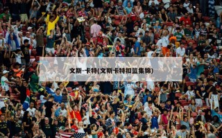 文斯-卡特(文斯卡特扣篮集锦)