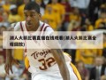 湖人火箭比赛直播在线观看(湖人火箭比赛全程回放)