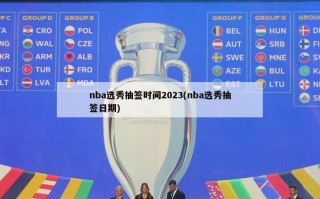 nba选秀抽签时间2023(nba选秀抽签日期)