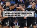 足球直播在线直播观看免费直播吧(足球直播在线观看高清直播免费版)