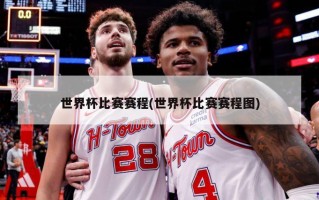 世界杯比赛赛程(世界杯比赛赛程图)