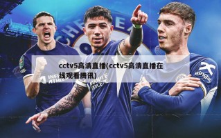 cctv5高清直播(cctv5高清直播在线观看腾讯)