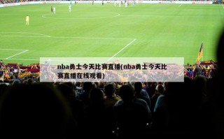 nba勇士今天比赛直播(nba勇士今天比赛直播在线观看)