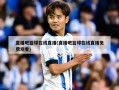 直播吧篮球在线直播(直播吧篮球在线直播免费观看)