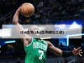 cba选秀(cba选秀顺位工资)