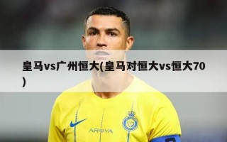 ***vs广州恒大(***对恒大vs恒大70)