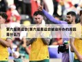 第六届奥运会(第六届奥运会被迫停办的原因是什么?)