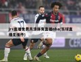 jrs直播免费高清体育直播nba(乐球直播无插件)