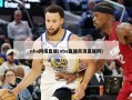 nba网络直播(nba直播高清直播网)