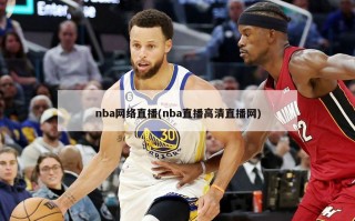 nba网络直播(nba直播高清直播网)