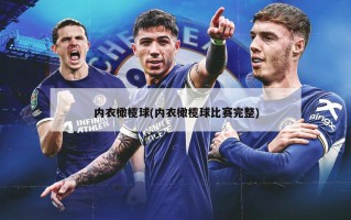 内衣橄榄球(内衣橄榄球比赛完整)