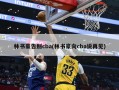 林书豪告别cba(林书豪向cba说再见)