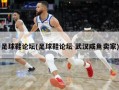 足球鞋论坛(足球鞋论坛 武汉咸鱼卖家)