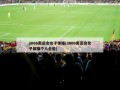 2008奥运会女子体操(2008奥运会女子体操个人全能)