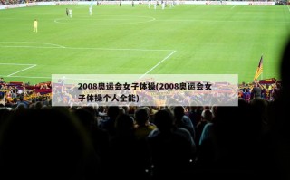 2008奥运会女子体操(2008奥运会女子体操个人全能)