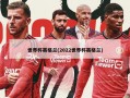 世界杯英格兰(2022世界杯英格兰)