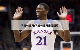 马竞vs皇马(马竞vs皇马录像回放)