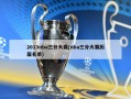 2013nba三分大赛(nba三分大赛历届名单)