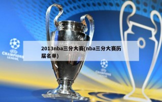 2013nba三分大赛(nba三分大赛历届名单)