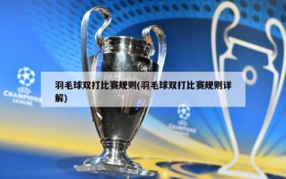 羽毛球双打比赛规则(羽毛球双打比赛规则详解)