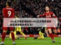nba总决赛直播回放(nba总决赛直播回放在线观看免费高清)