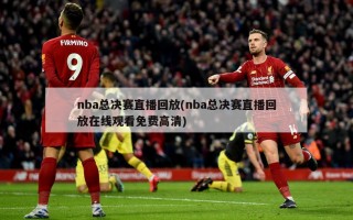 nba总决赛直播回放(nba总决赛直播回放在线观看免费高清)