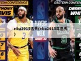nba2015选秀(nba2015年选秀)
