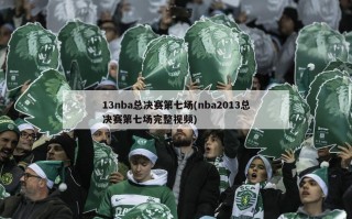 13nba总决赛第七场(nba2013总决赛第七场完整视频)