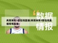 央视体育5套在线直播(央视体育5套在线直播现场直播)