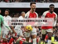 2012年奥运会在哪举行(2012年奥运会哪里举行)