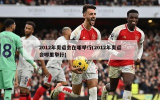 2012年奥运会在哪举行(2012年奥运会哪里举行)