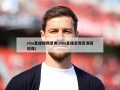 nba直播视频录像(nba直播录像高清回放像)