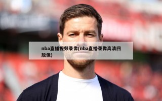 nba直播***录像(nba直播录像***回放像)
